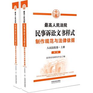 中国法制出版 书籍 ：制作规范与法律依据 人民法院卷 最高人民法院民事诉讼文书样式 社 正版 当当网