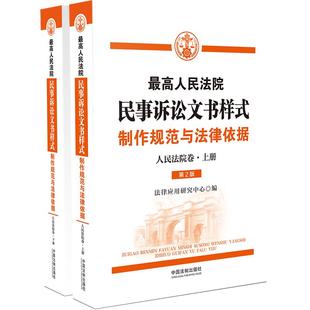 ：制作规范与法律依据 人民法院卷 中国法制出版 正版 最高人民法院民事诉讼文书样式 社 书籍 当当网