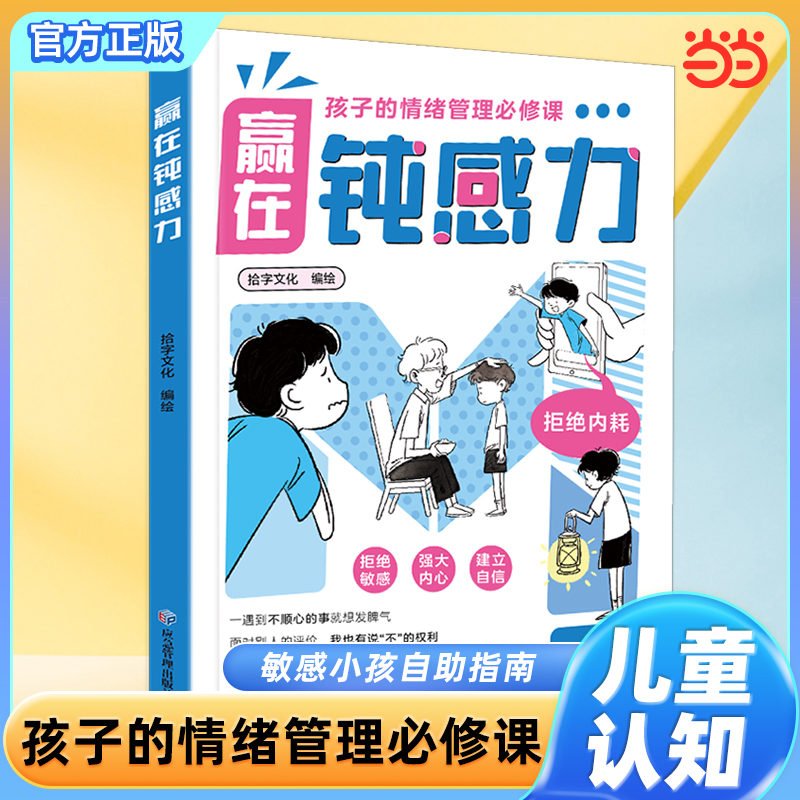 【抖音同款】赢在钝感力 拒绝焦虑自卑敏感孩子情绪管理 钝感力漫画儿童6-12岁小学生课外阅读