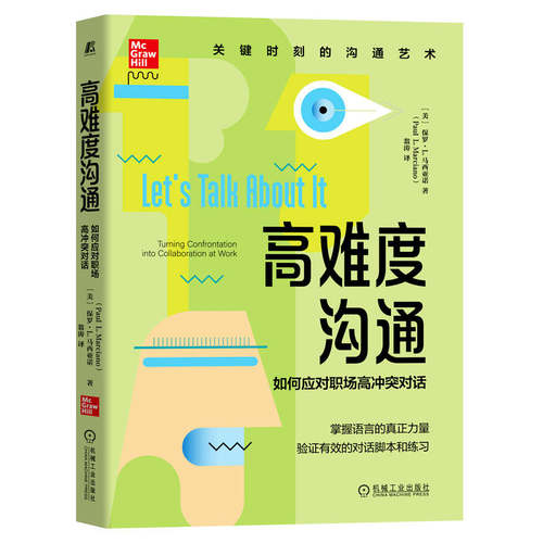 当当网 高难度沟通：如何应对职场高冲突对话 保罗 机械工业出版社 正版书籍