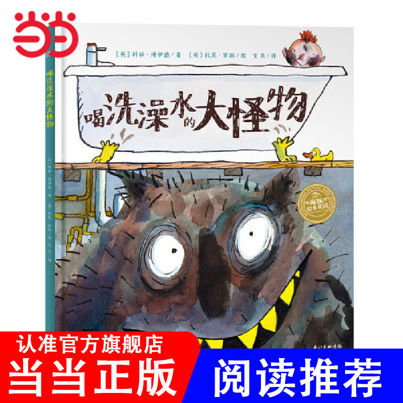 当当网正版童书  海豚绘本花园:喝洗澡水的大怪物(新版)点读版