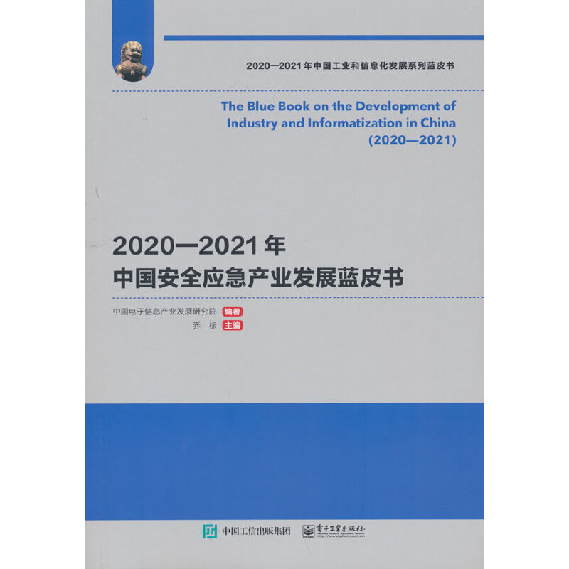 当当网 2020—2021年中国安全应急产业发展蓝皮书 中国电子信息产业发展研究院 电子工业出版社 正版书籍
