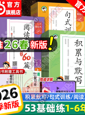 当当网2026春新版53基础练积累与默写小学语文句式训练大全五三阅读真题60篇100一二三四五六年级上下册小学生语文专项数学训练题