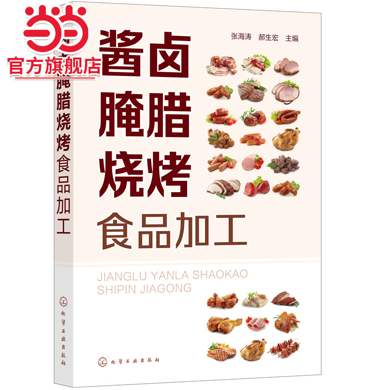当当网 酱卤腌腊烧烤食品加工 张海涛 化学工业出版社 正版书籍