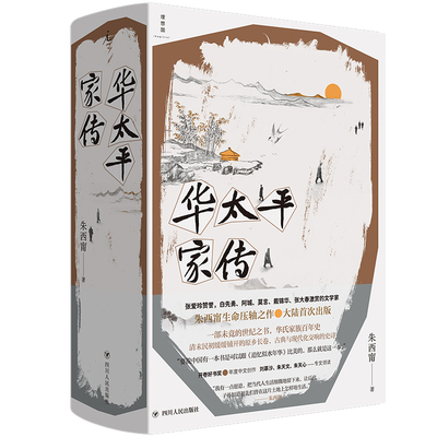当当网 华太平家传 朱西甯 四川人民出版社 正版书籍