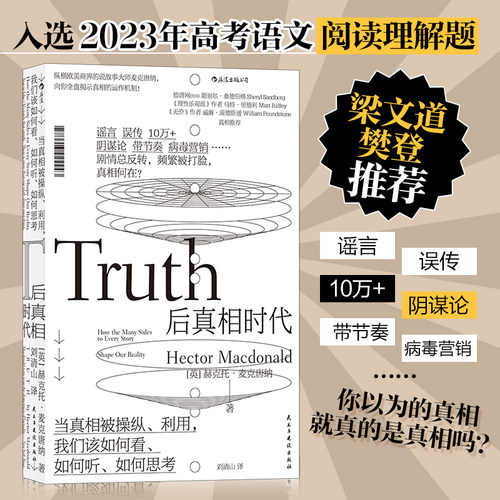 【当当网】后真相时代 赫克托麦克唐纳 故事建构谣言阴谋论病毒式市场营销社会心理学经济理论商业管理新闻传播学书籍 后浪正版