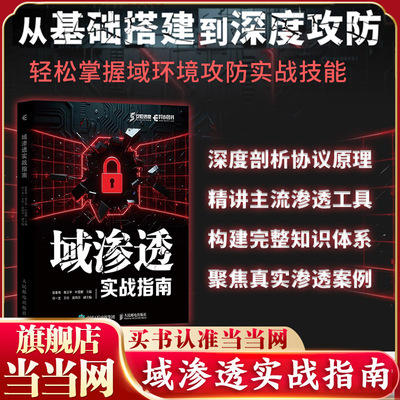 当当网 域渗透实战指南 域环境攻防实战技巧 渗透测试网络域环境网络防御攻击技术域工具原理 网络安全 OSCP/OSEP CRTE/CRTP实战