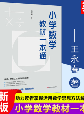 当当网 小学数学教材一本通 王永春 数学思想方法 小学数学学习方法 数学教学教参 华东师范大学出版社教育用书小学教辅
