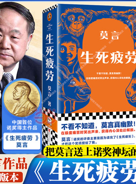 当当网 生死疲劳 莫言 全新刷边版檀香刑蛙丰乳肥臀红高粱家族 不被大风吹倒酒香锦衣鳄鱼晚熟的人 诺贝尔文学奖当代文学小说 正版