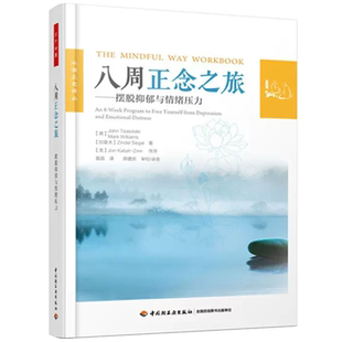 当当网 万千心理·八周正念之旅——摆脱抑郁与情绪压力 中国轻工业出版社 正版书籍