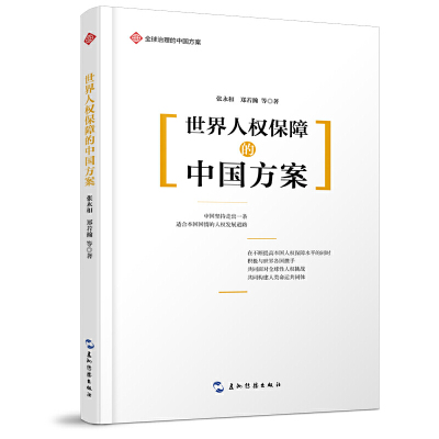 当当网 全球治理的中国方案丛书-世界人权保障的中国方案 张永和，郑若瀚 五洲传播出版社 正版书籍