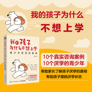 真相 王铮 人民邮电出版 当当网 正版 孩子为什么不想上学：青少年厌学 社 书籍 我