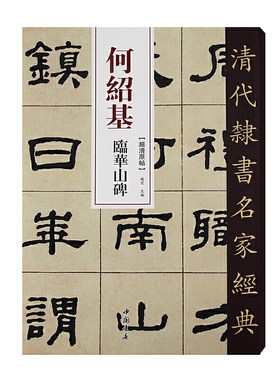 清代隶书名家经典何绍基临华山碑