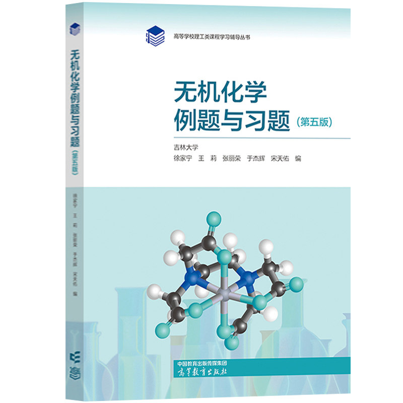 无机化学例题与习题 宋天佑 第五版第5版 高等学校理工类课程学习辅导丛书 配武汉吉林大学第五版教材 高等教育出版社