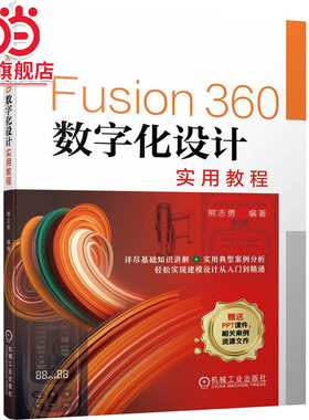当当网 Fusion360数字化设计实用教程 熊志勇 Fusion 360 数字化设计 工业设计 产品设计 基础知识 实