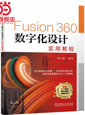 当当网 Fusion360数字化设计实用教程 熊志勇 Fusion 360 数字化设计 工业设计 产品设计 基础知识 实