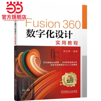 当当网 Fusion360数字化设计实用教程 熊志勇 Fusion 360 数字化设计 工业设计 产品设计 基础知识 实