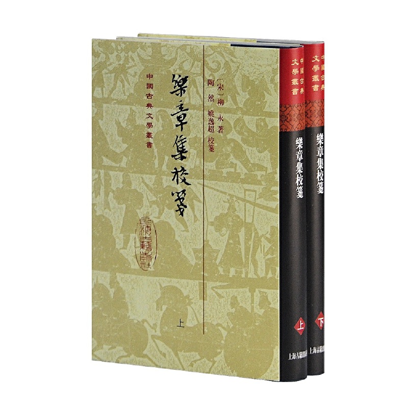 当当网 乐章集校笺(精)(全二册)(中国古典文学丛书) [宋]柳永 撰,陶然,姚逸超 笺注 古籍注释/校勘/笺注/校注