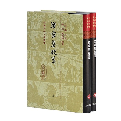 当当网 乐章集校笺(精)(全二册)(中国古典文学丛书) [宋]柳永 撰,陶然,姚逸超 笺注 古籍注释/校勘/笺注/校注