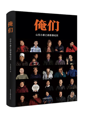 俺们：山东小康之路影像纪实