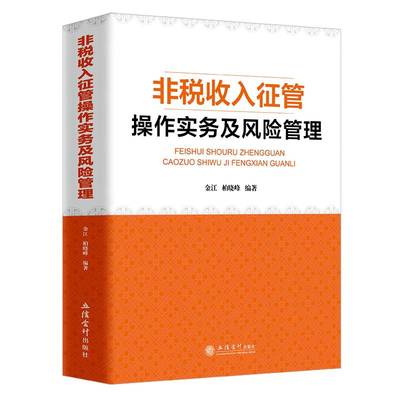 当当网 (读)非税收入征管操作实务及风险管理（金江） 正版书籍