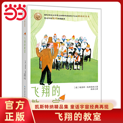 飞翔的教室凯斯特纳精品集全4册