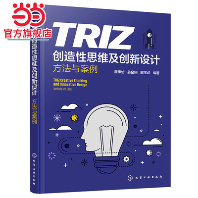 TRIZ创造性思维及创新设计 方法与案例 TRIZ理论及其应用 机械创新设计基本方法 创新设计实例  普通高等院校创新类课程应用教材