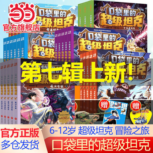 当当网口袋里的超级坦克1-5辑