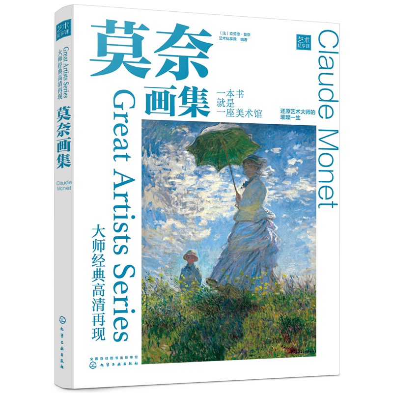 当当网 大师经典高清再现：莫奈画集 （法）克劳德·莫奈 化学工业出版社 正版书籍