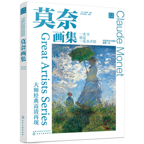 当当网 大师经典高清再现：莫奈画集 （法）克劳德·莫奈 化学工业出版社 正版书籍
