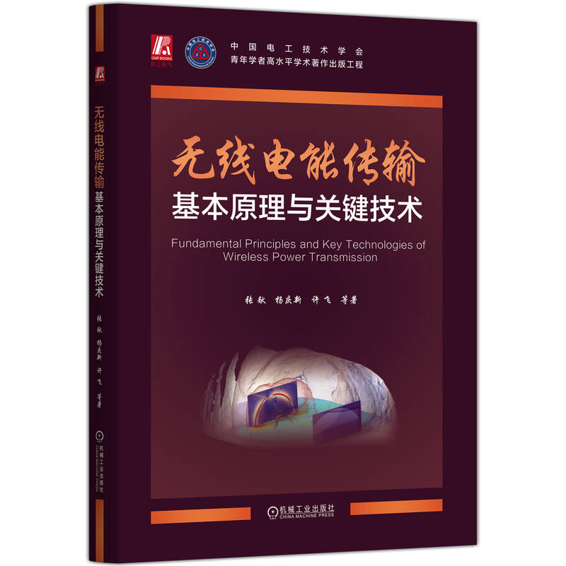 无线电能传输基本原理与关键技术      张献 杨庆新 许飞 等
