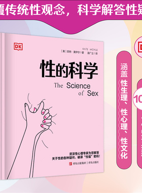 DK性的科学（带你踏上探索人类性行为奥秘的旅程，从生物学基础到文化影响，从健康关系到亲密关系，为你揭开性的神秘面纱。）