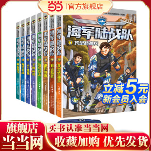 套装 特种兵学校 赠送 系列精美笔袋一个 8册 海军陆战队