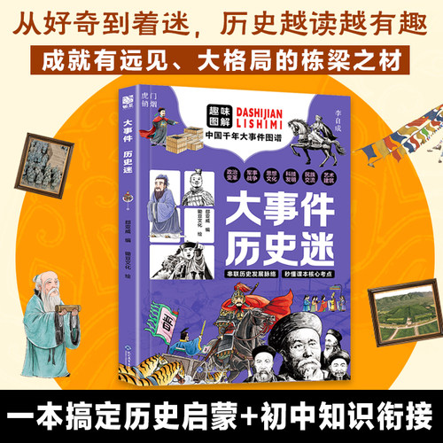 大事件历史迷 中国千年大事件图谱初中历史核心考点集锦历史百科全书儿童青少年科普读物推荐