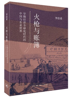 当当网 火枪与账簿：早期经济全球化时代的中国与东亚世界 李伯重 生活.读书.新知三联书店 正版书籍