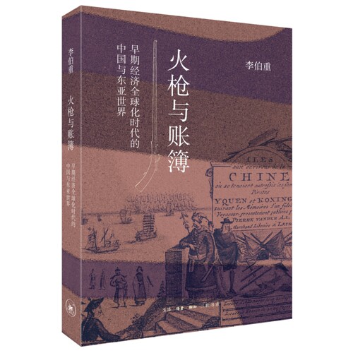 当当网 火枪与账簿：早期经济全球化时代的中国与东亚世界 李伯重 生活.读书.新知三联书店 正版书籍
