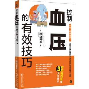 渡边尚彦 有效技巧 湖北科学技术出版 社 书籍 当当网 正版 控制血压