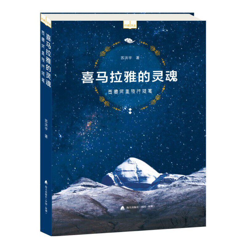 喜马拉雅的灵魂——西藏阿里旅行随笔