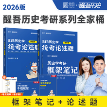 当当】2026醒吾历史学考研框架笔记313历史学统考论述题 玮鑫 明明 自命题适用中国史世界史历年真题考点刷题背诵教材讲义