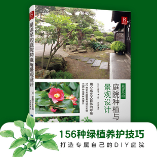 当当 最详尽的庭院种植与景观设计 私家花园设计全书 庭院植物搭配图鉴 阳台菜园造景指南 户外防腐木施工详解 日式枯山水DIY教程