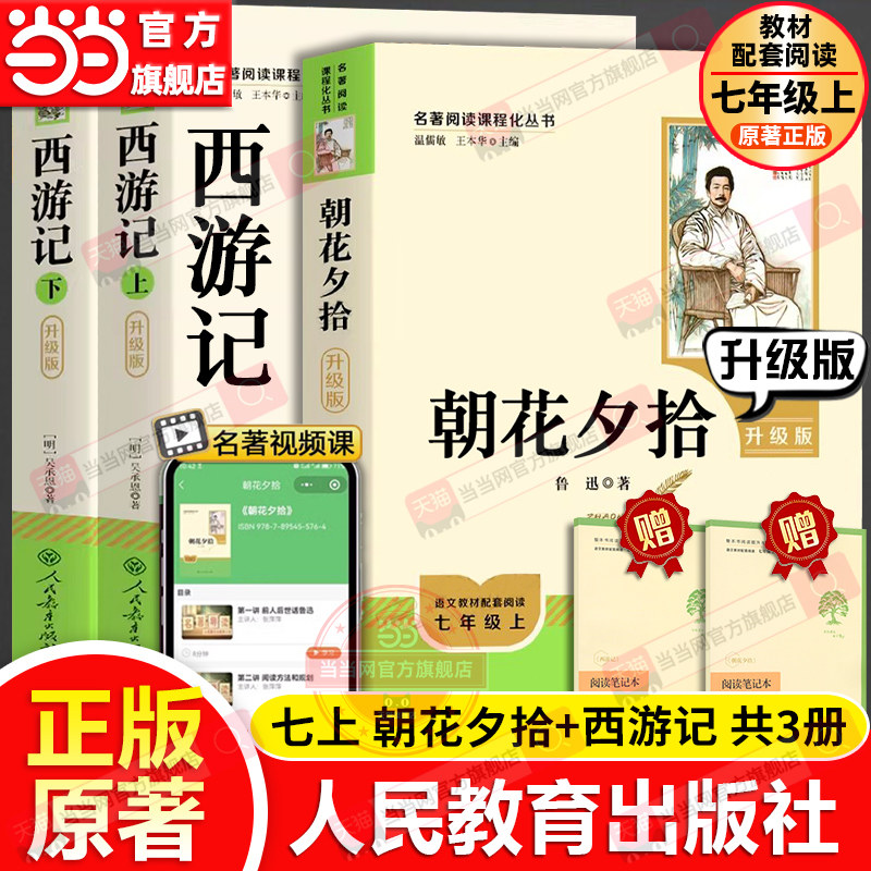 当当网包邮 朝花夕拾鲁迅原著正版人教版七年级上册西游记书完整版初中语文课外读物初一名著中学课外阅读书籍必人民教育出版社读