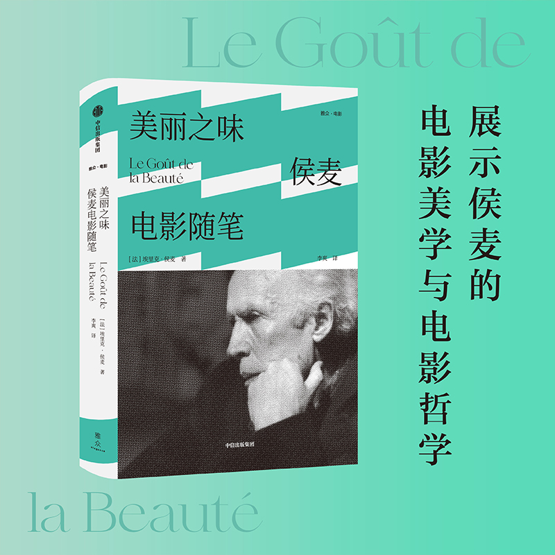 美丽之味 侯麦电影随笔 埃里克侯麦著 电影美学 电影哲学观点 电影手册 道德故事 四季故事 中信出版社 当当网正版书籍