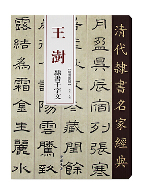 清代隶书名家经典王澍隶书千字文