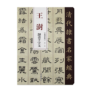 清代隶书名家经典王澍隶书千字文