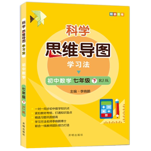 科学思维导图学习法 初中数学七年级下册人教版(RJ版):让大脑苏醒的数学学习方法,学习方法名师李晓鹏博士联合一线教师倾力打