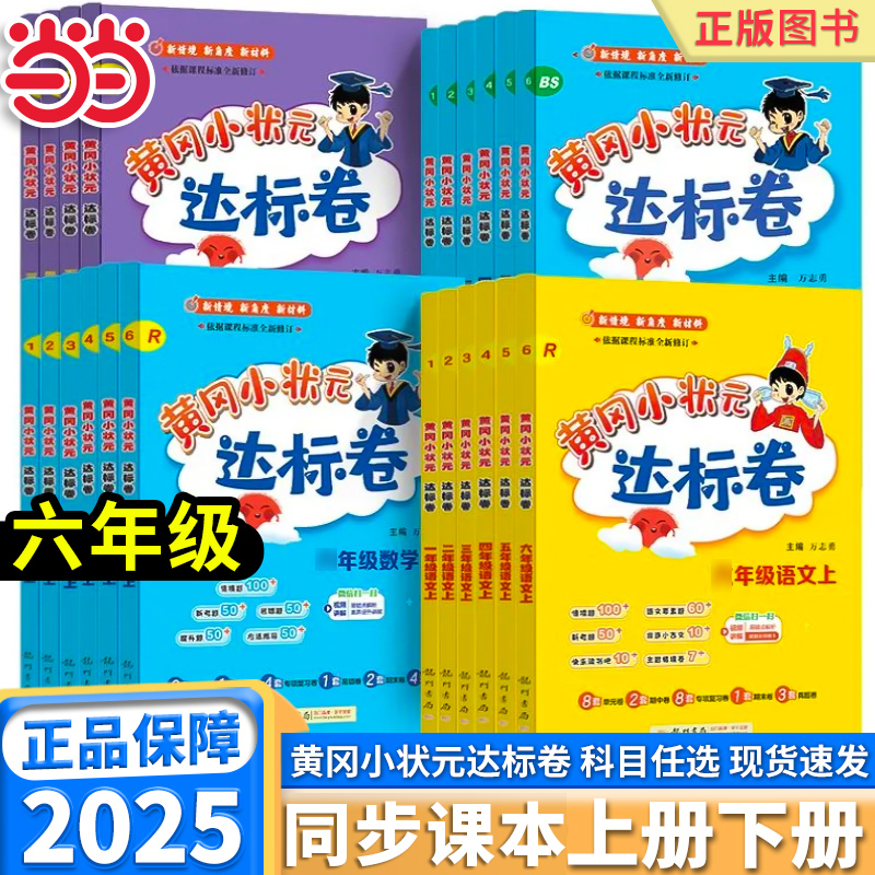 当当网正版2025新黄冈小状元达标卷六年级上册下册单元试卷测试卷全套外研人教版北师大语文数学英语起点同步作业练习册本黄岗卷子