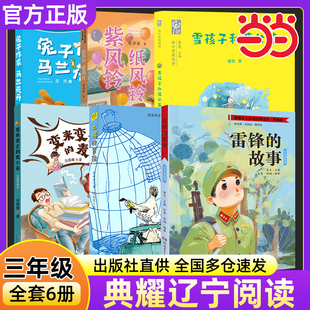 2025秋典耀辽宁三年级书目 雷锋的故事土鸡的冒险变来变去的麦小朵雪孩子和蒲公英纸风铃紫风铃兔子作家马兰花开三年级必读课外书