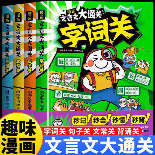 漫画文言文大通关（全四册）字词.句子.文常.背诵 小学文言知识学习漫画秒懂秒背精准掌握核心考点小学生趣味文学常识TS