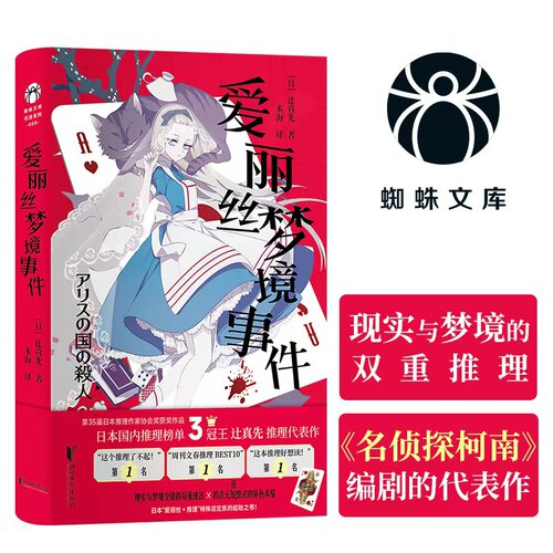当当网】爱丽丝梦境事件 动漫名侦探柯南编剧辻真先的推理代表作 梦境与现实交错的狂想式本格杰作“爱丽丝＋推理”设定系起始之书
