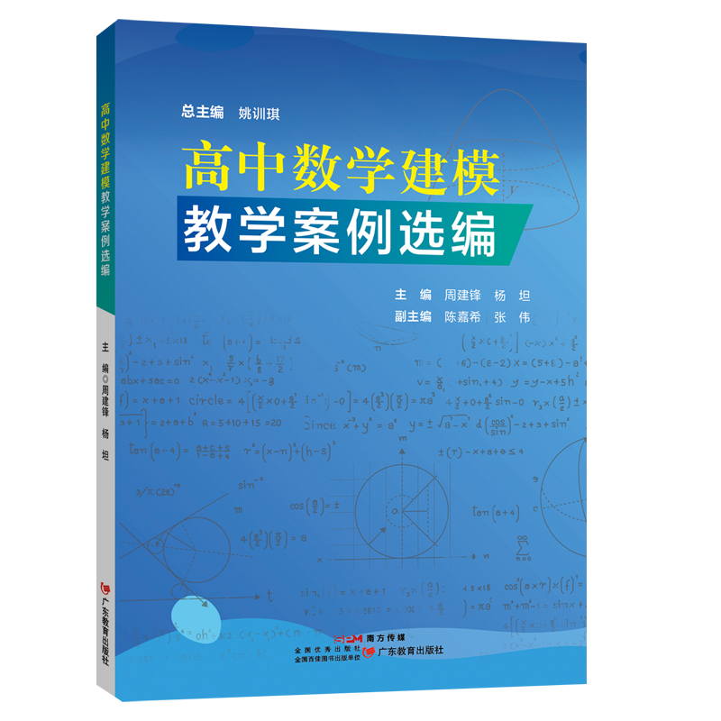 高中数学建模教学案例选编